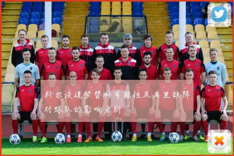 科尔谈追梦替补可能性及库里缺阵对球队的影响分析