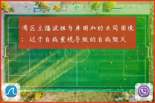 湾区主播波姐与库明加的共同困境：过于自我重视导致的自我毁灭