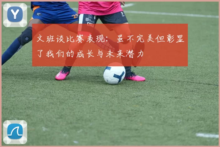 文班谈比赛表现：虽不完美但彰显了我们的成长与未来潜力