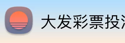 大发彩票投注 Logo